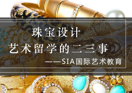 珠宝设计艺术深造全解析