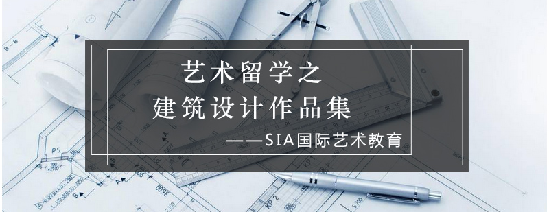 建筑设计作品集创作流程