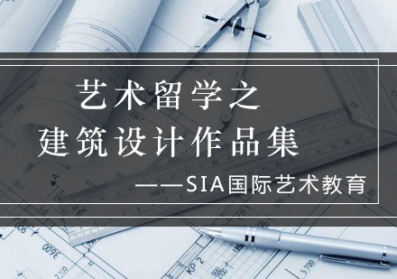 建筑设计作品集全攻略：英美名校申请秘籍