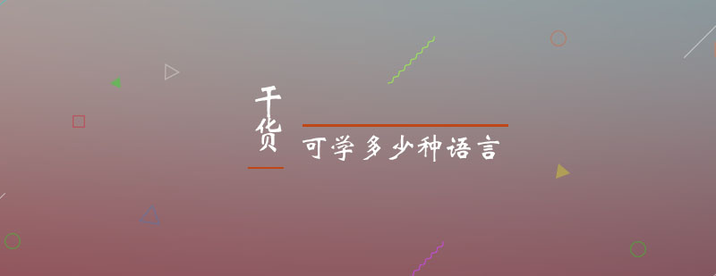 多语种学习路径示意图
