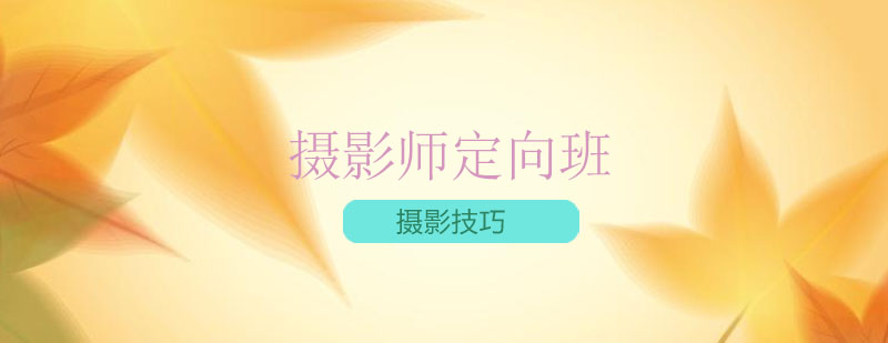 杭州摄影师定向班