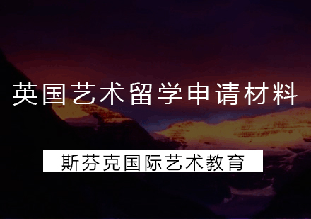英国艺术留学申请材料全解析