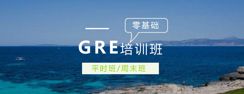 GRE培训班