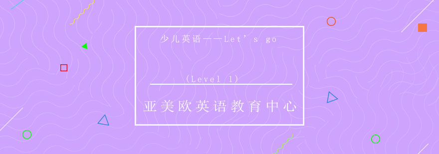 济南少儿英语启蒙课堂