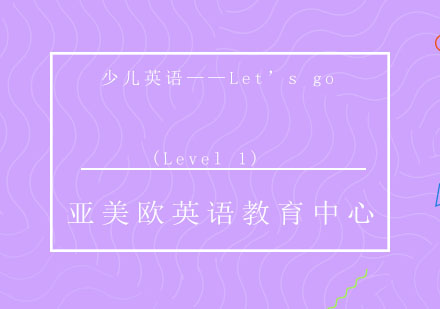 济南少儿英语(Level1)课