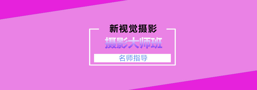 杭州摄影实训课堂