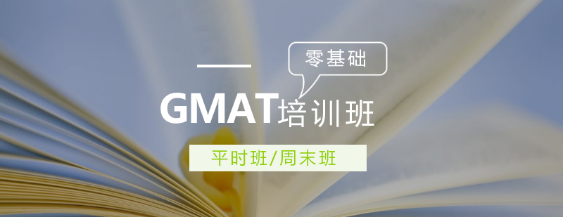 GMAT培训班