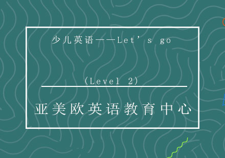 济南少儿英语(Level2)课