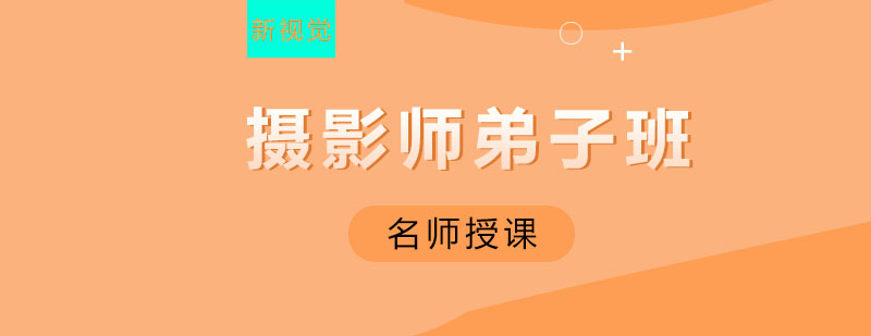 杭州专业摄影实训课堂