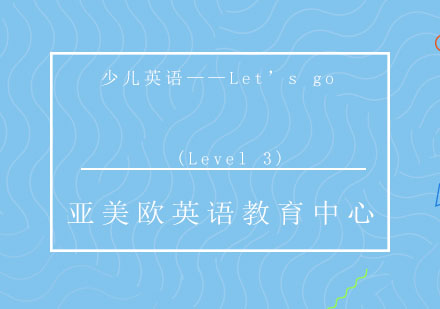 济南少儿英语(Level3)课