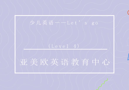 济南少儿英语(Level4)课