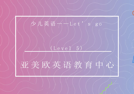 济南少儿英语(Level5)课