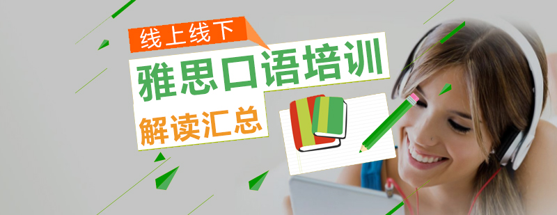 雅思口语
