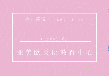 济南少儿英语o(Level6)课