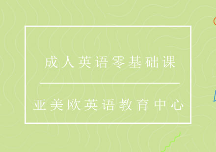济南成人英语零基础课