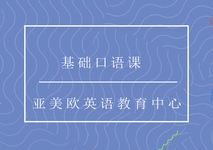 济南基础口语课