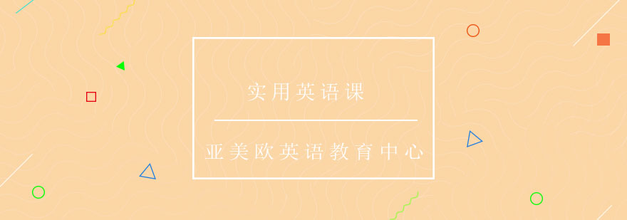 实用英语课程展示