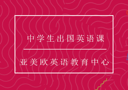 济南中学生出国英语课