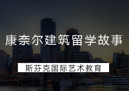 从追求完美主义到逐渐开始欣赏不完美的他，要去康奈尔读建筑了