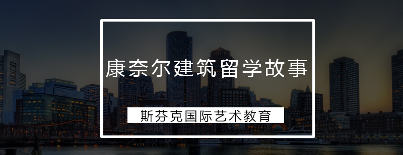 从追求完美主义到逐渐开始欣赏不完美的他要去康奈尔读建筑了