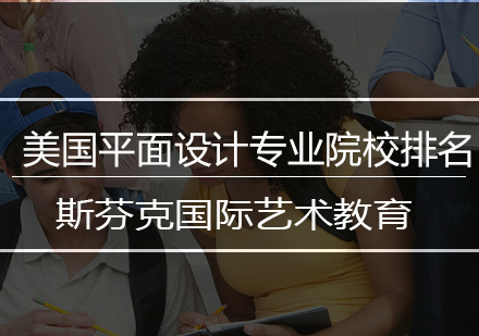 2024美国平面设计院校深度解析