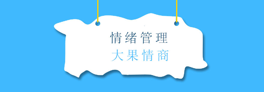 情绪管理