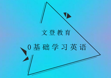 成年人零基础英语进阶指南