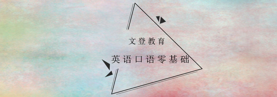 口语学习路径图