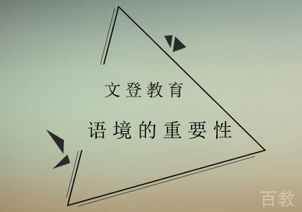 英语语境教学深度解析