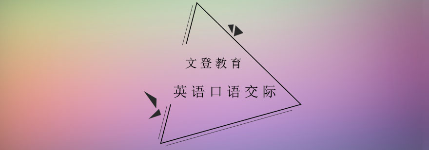 英语口语训练场景