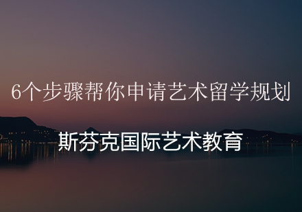 艺术留学申请全流程深度解析与执行指南
