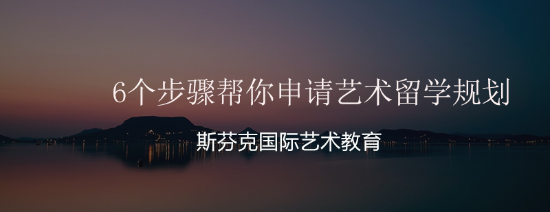 艺术留学规划流程示意图