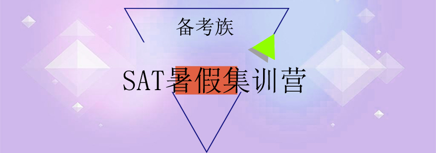 SAT暑期封闭特训