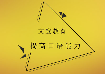 英语口语突破指南：系统化训练方法全解析