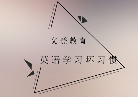 英语学习中的七大常见误区解析