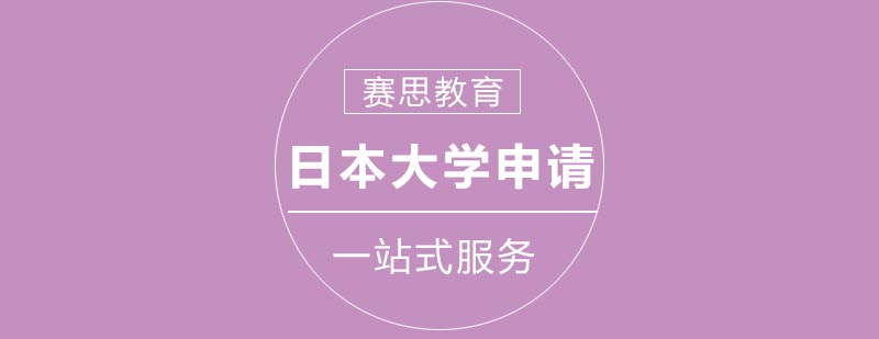 日本大学直升课程特色