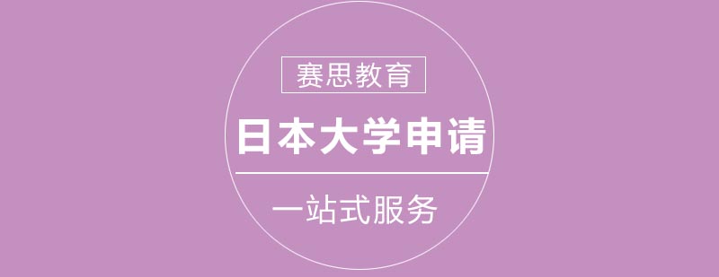 日本大学申请