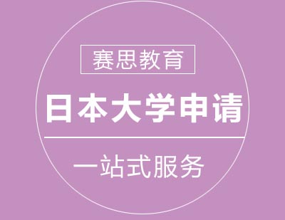 赛思教育日本铃鹿大学直升班课程