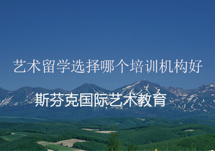 艺术留学培训机构甄选指南
