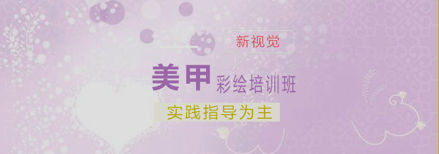 美甲彩绘实操教学现场