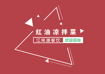 苏州红油凉拌菜培训