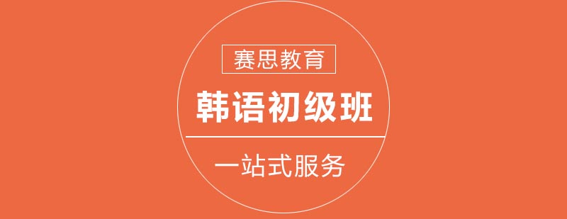韩语初级课程体系