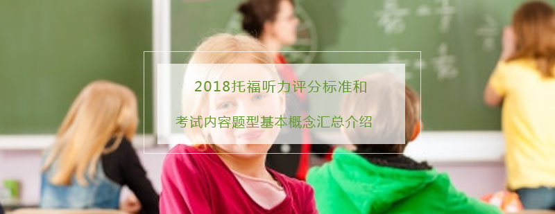 2018托福听力评分标准和