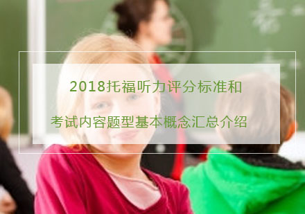 2018托福听力评分标准和考试内容题型基本概念汇总介绍