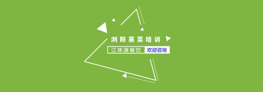 浏阳蒸菜实操教学