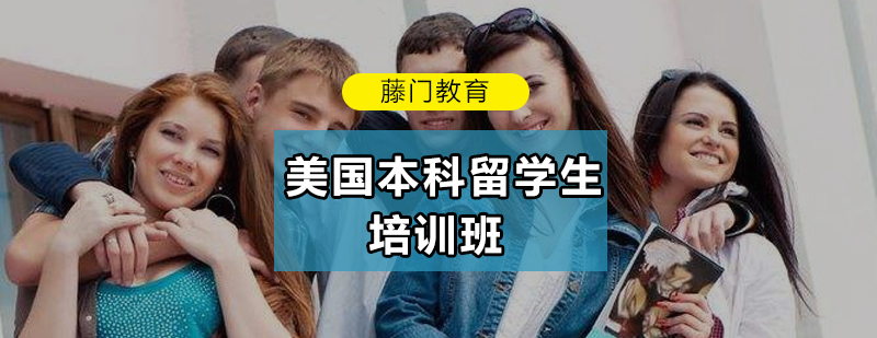 美国本科留学培训体系