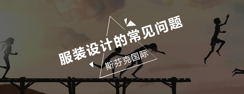 服装设计留学问题解析