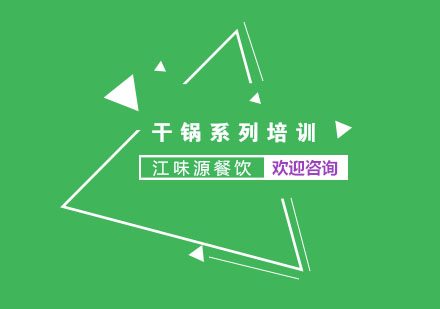 苏州干锅系列培训