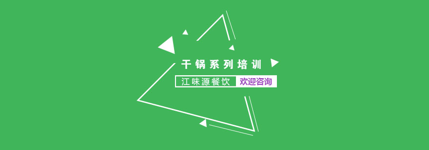 干锅制作教学