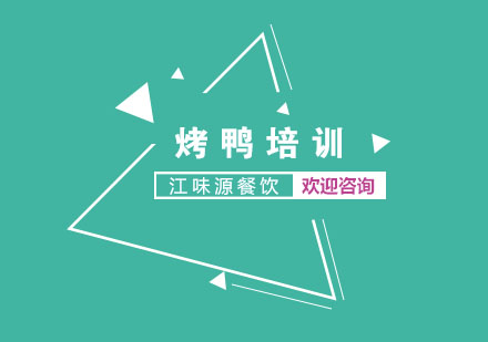 北京烤鸭培训